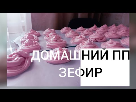 Видео: Домашний ПП зефир # рецепт натурального зефира