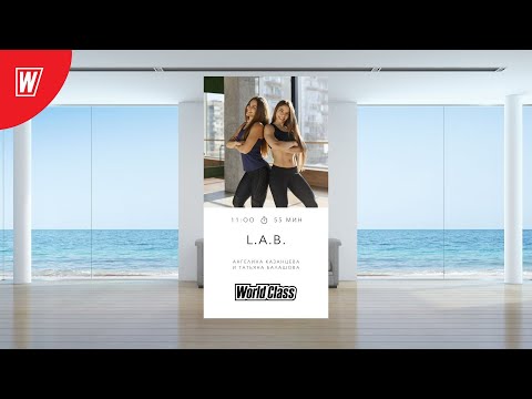 Видео: L.A.B. с Татьяной Балашовой и Ангелиной Казанцевой | 18 мая 2024 | Онлайн-тренировки World Class