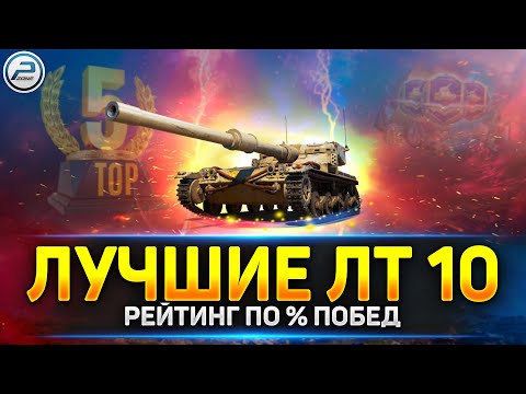 Видео: 💥 ЛУЧШИЕ ЛЕГКИЕ ТАНКИ 10 уровня по % ПОБЕД 💥 Рейтинг Мир Танков