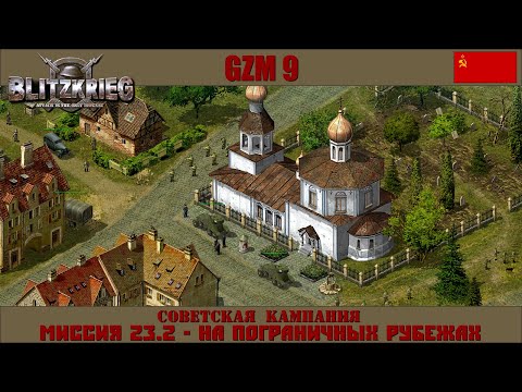 Видео: Прохождение Блицкриг | GZM 9.18 | [Советская кампания] ( На пограничных рубежах ) #23.2