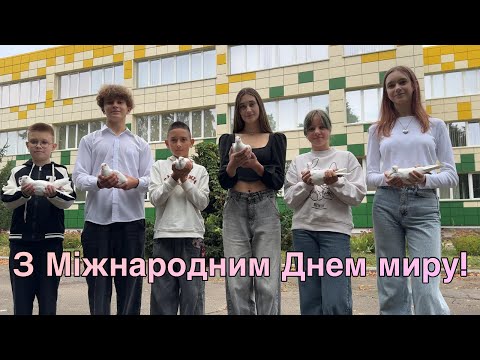 Видео: З Міжнародним днем миру!
