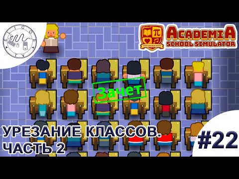 Видео: PC ➛ Academia: School Simulator ➛ #22. Урезание классов. Часть 2