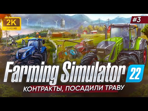 Видео: 🚜КОНТРАКТЫ, ПОСАДИЛИ ТРАВУ ► Farming Simulator 22 #3