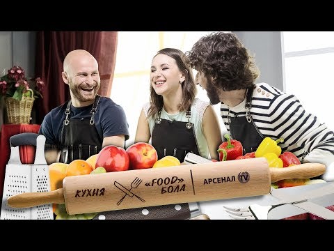 Видео: «Кухня FOODБОЛА» | Кантемир Берхамов и Анри Хагуш