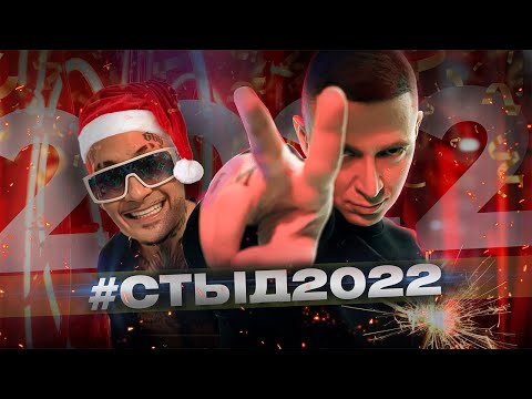 Видео: СТЫД 2022: Oxxxymiron, Morgenshtern, Schokk || ИТОГИ ГОДА