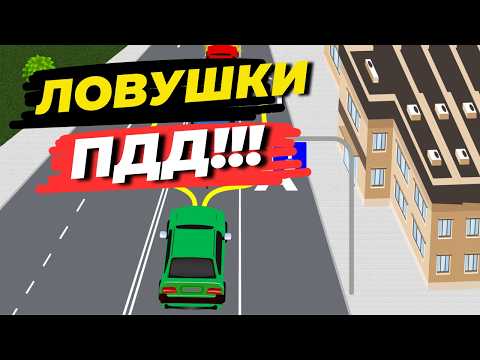 Видео: Ловушки ПДД о Которых Ты Не знал?| Новые Билеты ПДД| ПДД задачи