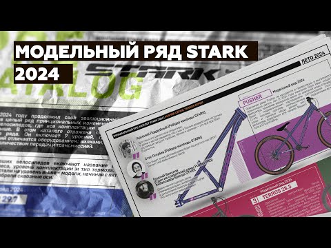 Видео: Видео презентация  модельного ряда Stark 2024