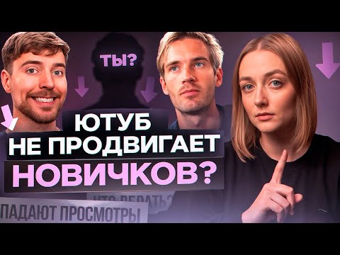 Видео: ЮТУБ любит только КРУПНЫХ БЛОГЕРОВ? Сложности МАЛЕНЬКИХ КАНАЛОВ