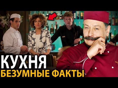 Видео: Кухня - удивительные факты, о которых мало кто знает