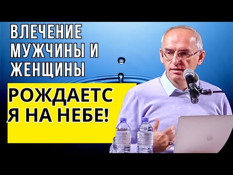 Видео: Влечение мужчины и женщины рождается на небе! Торсунов лекции