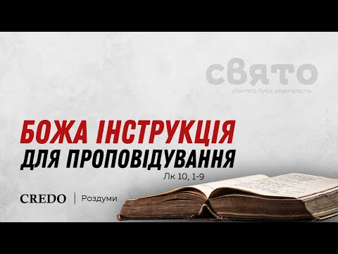 Видео: Божа інструкція для проповідування