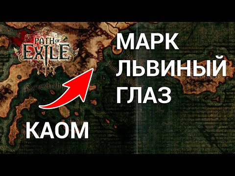 Видео: Лор - Каом и Марк Львиный глаз / Path of Exile #4