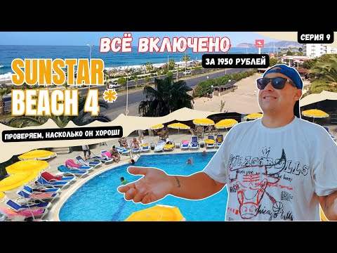 Видео: Турция за 1950₽ в день! ЖАРА, движ и шок отеля в Алании 🌴🔥 Sun Star Beach Hotel 4*