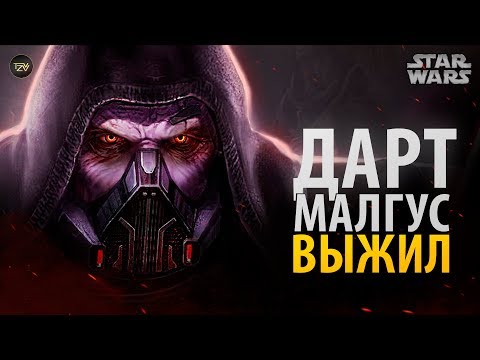 Видео: ДАРТ МАЛГУС ВЫЖИЛ! Дарт Вейдер из старой республики! | ТВ ЗВ starwars