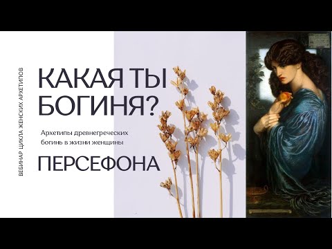 Видео: ПЕРСЕФОНА: 5-Й ЭФИР ЦИКЛА ВЕБИНАРОВ «АРХЕТИПЫ 2.0: ЖЕНСКИЙ ПАНТЕОН»