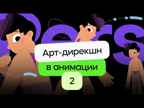 Видео: Арт-дирекшн в коммерческой анимации - какими навыками должен обладать арт-директор? Урок 2