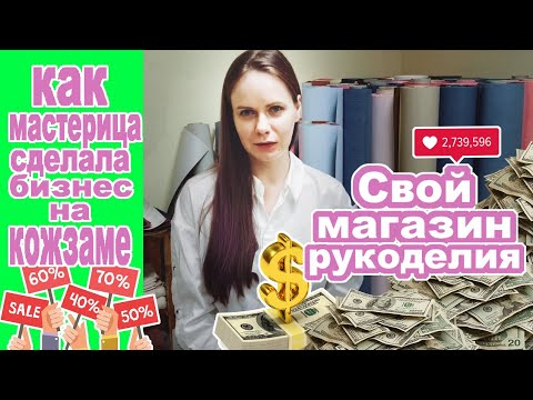Видео: Кожзам для скрапбукинга. Рукодельница занялась бизнесом. Обзор магазина переплетных материалов.