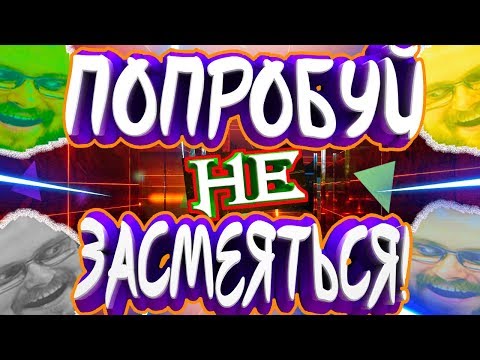 Видео: ЗАСМЕЯЛСЯ ☛ ПРОИГРАЛ! (СМЕШНЫЕ МОМЕНТЫ С КУПЛИНОВЫМ)