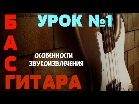 Видео: Уроки игры на бас гитаре. Урок № 1 (Особенности звукоизвлечения)