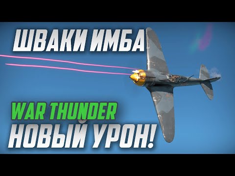 Видео: LASER GUN в War Thunder