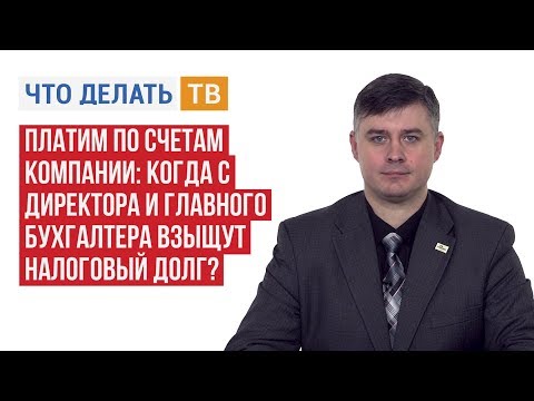 Видео: Платим по счетам компании: когда с директора и главного бухгалтера взыщут налоговый долг?