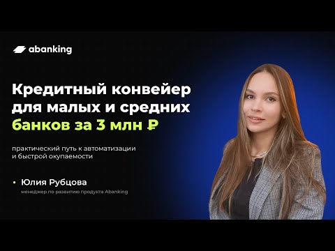 Видео: Кредитный конвейер для малых и средних банков за 3 млн ₽