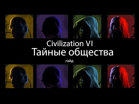 Видео: Civilization VI: Тайные общества