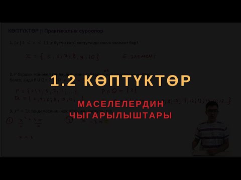 Видео: 1.2 Көптүктөр боюнча маселелердин чыгарылыштары || ЖРТ МАТЕМАТИКА ПРЕДМЕТТИК ТЕСТИ