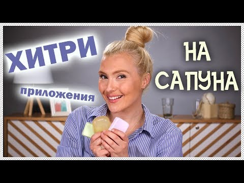 Видео: Гениални приложения на САПУНА, за които не предполагате!