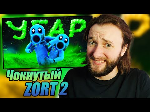 Видео: Реакция на 1337LikeR | @1337LikeR : Чокнутый Zort 2
