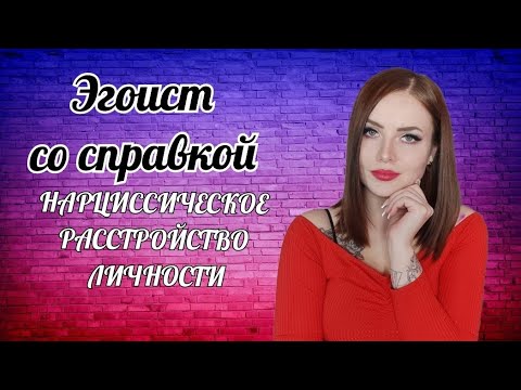 Видео: Эгоист со справкой.Что такое нарциссическое расстройство личности