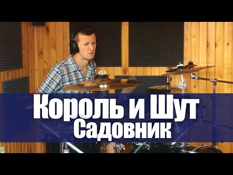 Видео: Король и Шут - Садовник (drum cover)