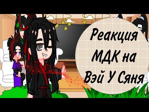 Видео: Реакция МДК на Вэй Усяня||6/?||#гачаклуб #аниме #реакция #лайк #рек #мдк