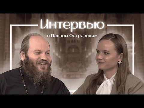 Видео: Интервью с Павлом Островским | Let’s Talk