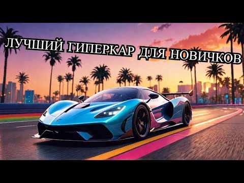 Видео: Какой гиперкар взять новичку для ГРАНД РЕЙС The Crew Motorfest