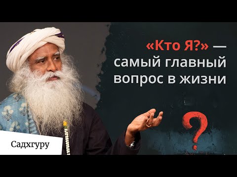 Видео: Существует ли ответ на вопрос: «Кто я?»