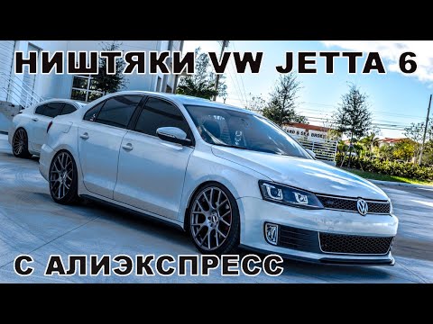 Видео: ТОП 30 ПРОДАВАЕМЫХ ТОВАРОВ ДЛЯ Volkswagen Jetta 6 C АЛИЭКСПРЕСС / НИШТЯКИ ДЛЯ ДЖЕТТЫ + Конкурс