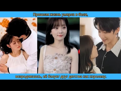 Видео: Прошлая жизнь умерла в боли, возродившись, её балует друг детства как королеву