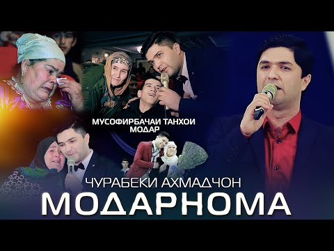 Видео: Чурабеки Ахмадчон - Модарнома бахшида ба 8 март 2022