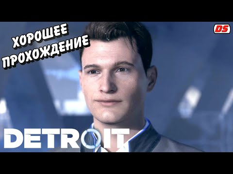 Видео: Detroit: Become Human. Хорошее прохождение без комментариев + лучший финал. Игрофильм. (ПК)