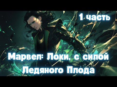 Видео: Марвел Локи, с силой Ледяного Плода 1 часть