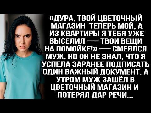 Видео: «Дура, твой магазин теперь мой, а из квартиры я тебя выселил — твои вещи на помойке!» — смеялся муж
