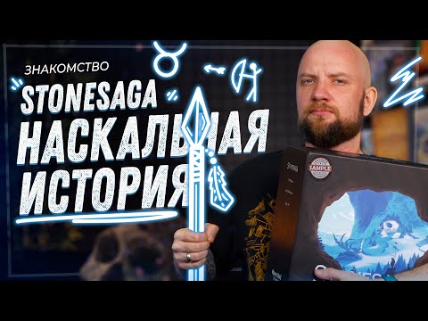 Видео: Stonesaga. Наскальная история - Знакомство с настольной игрой