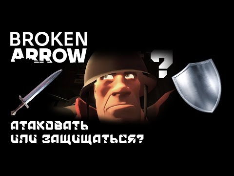 Видео: Broken Arrow - Продвинутое управление ЭКОНОМИКОЙ. Атаковать или Защищаться?