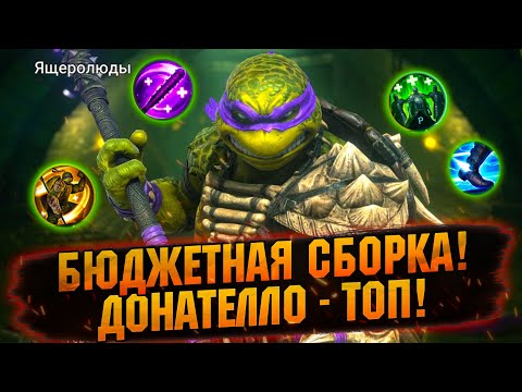 Видео: 💥ДОНАТЕЛЛО — НЕВЕРОЯТНО КРУТОЙ ГЕРОЙ В RAID SHADOW LEGENDS