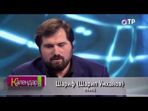 Видео: Шарип Умханов (Шариф) - интервью в программе "Календарь" на ОТР (эфир от 12.01.2017)