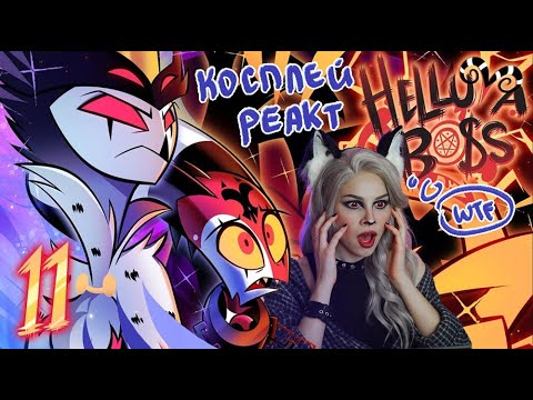 Видео: КОСПЛЕЙ РЕАКЦИЯ - АДСКИЙ БОСС 2 СЕЗОН 11 СЕРИЯ (HELLUVA BOSS - MASTERMIND)