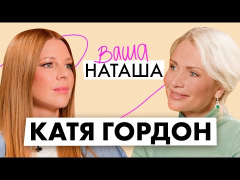 Видео: Катя Гордон про тяжелые роды, честное материнство и троих сыновей / ВАША НАТАША