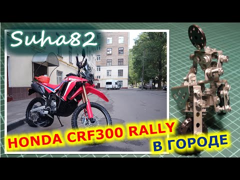 Видео: Honda CRF 300 Rally в городе / Suha82