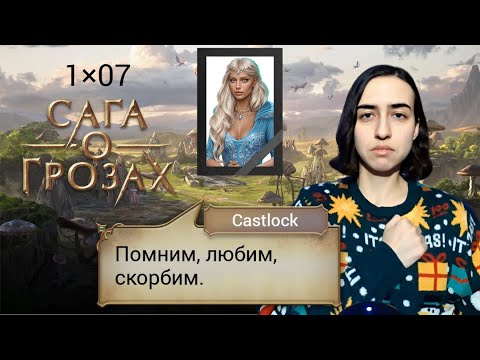 Видео: ФЛИРТ ЭЛИТНЫЙ. Сага о грозах: 1×07 (ветка с Веллорой).